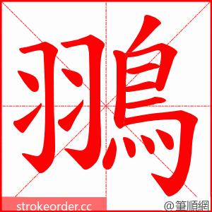 翵 的笔顺动画顺序