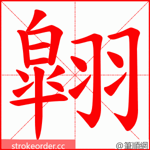 翶 的笔顺动画顺序