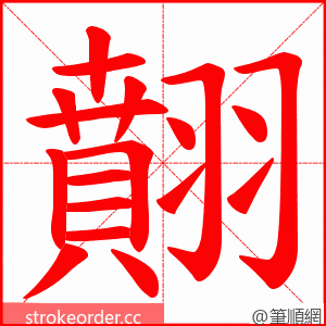 翸 的笔顺动画顺序