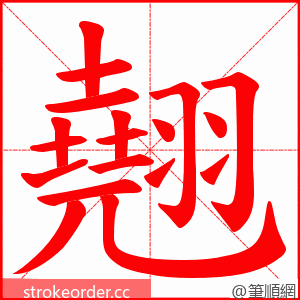 翹 的笔顺动画顺序