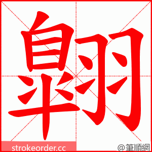 翺 的笔顺动画顺序