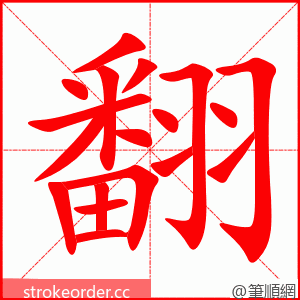 翻 的笔顺动画顺序