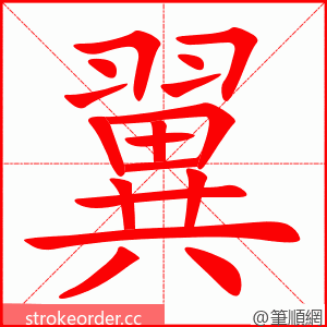 翼 的笔顺动画顺序