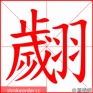 翽 的笔顺动画顺序