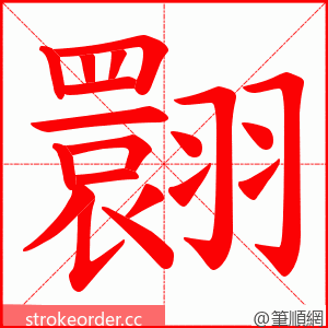 翾 的笔顺动画顺序