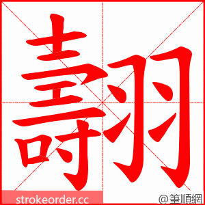 翿 的笔顺动画顺序