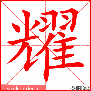 stroke order animation of 耀