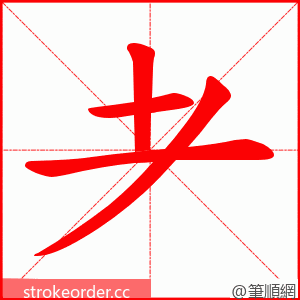 耂 的笔顺动画顺序