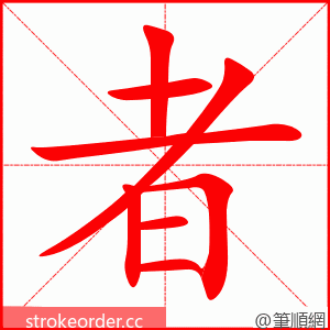 者 的笔顺动画顺序