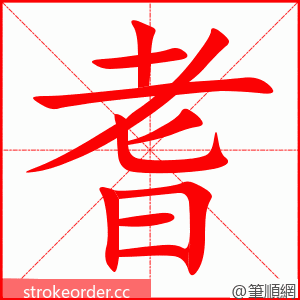 耆 的笔顺动画顺序