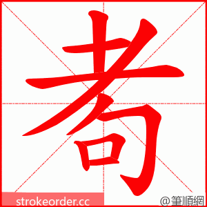 耇 的笔顺动画顺序