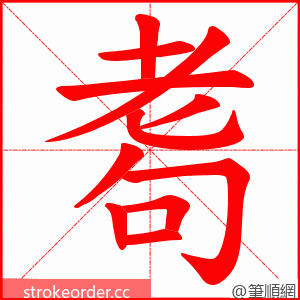 耈 的笔顺动画顺序