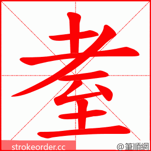 耊 的笔顺动画顺序