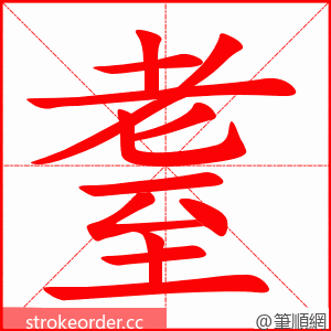 耋 的笔顺动画顺序