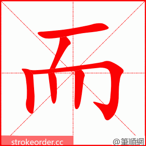stroke order animation of 而