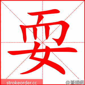 耍 的笔顺动画顺序