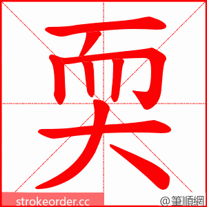 耎 的笔顺动画顺序