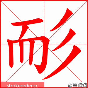 耏 的笔顺动画顺序