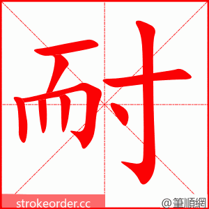 耐 的笔顺动画顺序