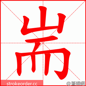 耑 的笔顺动画顺序