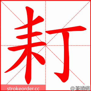 耓 的笔顺动画顺序