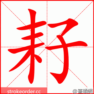 耔 的笔顺动画顺序