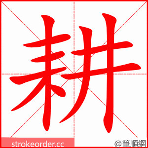 耕 的笔顺动画顺序