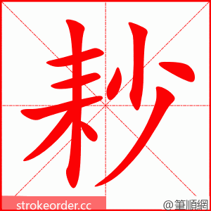 耖 的笔顺动画顺序