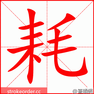 耗 的笔顺动画顺序