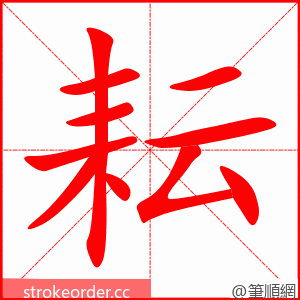 stroke order animation of 耘