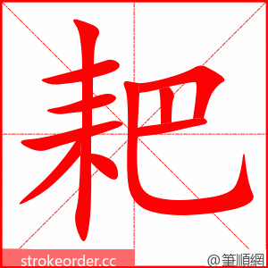 stroke order animation of 耙