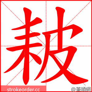 耚 的笔顺动画顺序