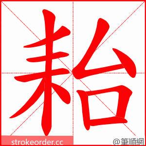 耛 的笔顺动画顺序