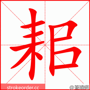 耜 的笔顺动画顺序