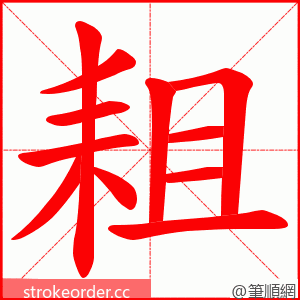 耝 的笔顺动画顺序