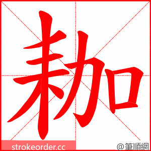 耞 的笔顺动画顺序