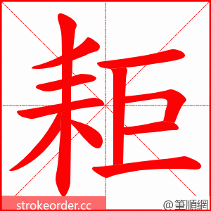 耟 的笔顺动画顺序