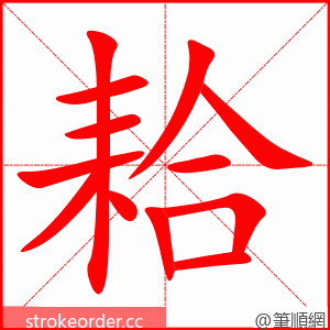 耠 的笔顺动画顺序