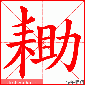 耡 的笔顺动画顺序