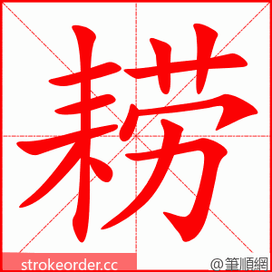 耢 的笔顺动画顺序