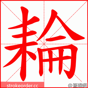 耣 的笔顺动画顺序