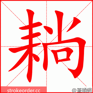 耥 的笔顺动画顺序