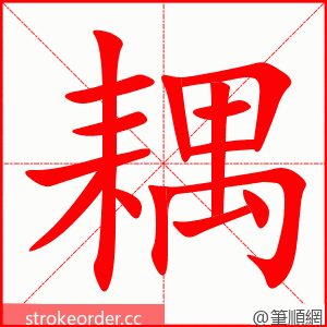 耦 的笔顺动画顺序