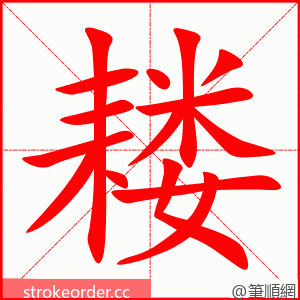 耧 的笔顺动画顺序