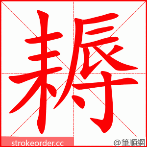 耨 的笔顺动画顺序