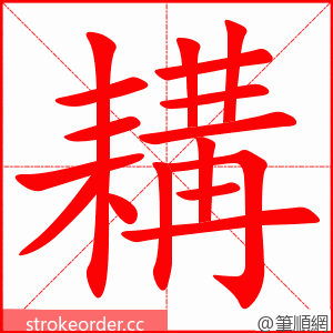 耩 的笔顺动画顺序