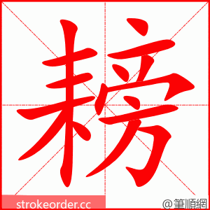 耪 的笔顺动画顺序