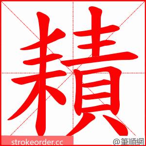 耫 的笔顺动画顺序