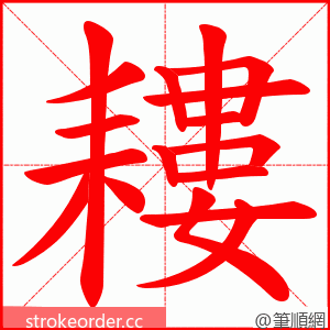 耬 的笔顺动画顺序