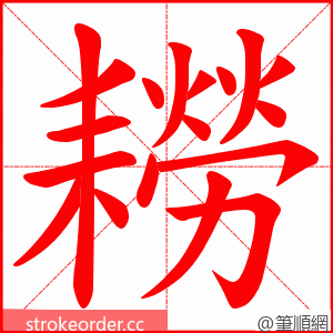 耮 的笔顺动画顺序